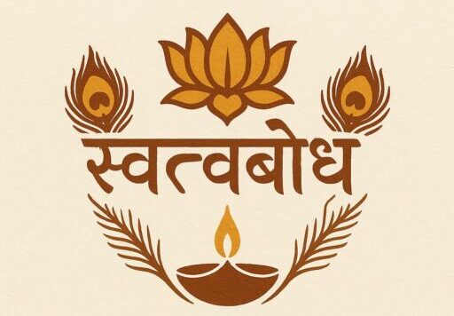 स्वत्वबोध